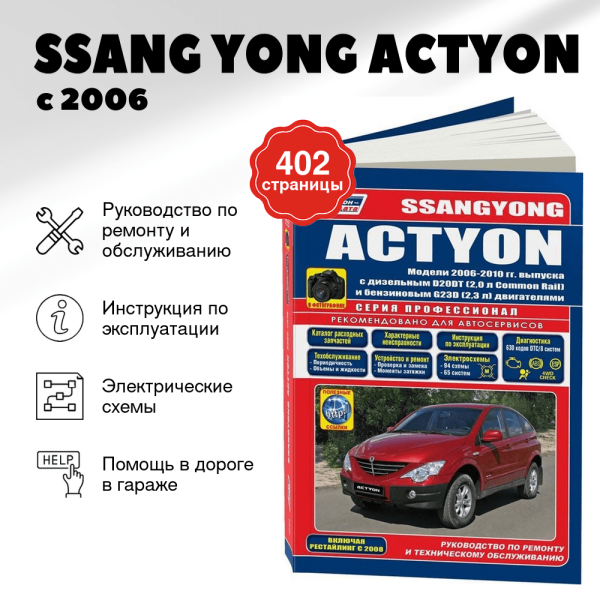9 SSANG YONG ACTYON бензин / дизель с 2006 г.в., руководство по ремонту, электросхемы,  инструкция по эксплуатации, руководство по техническому обслуживанию  | Легион-Aвтодата