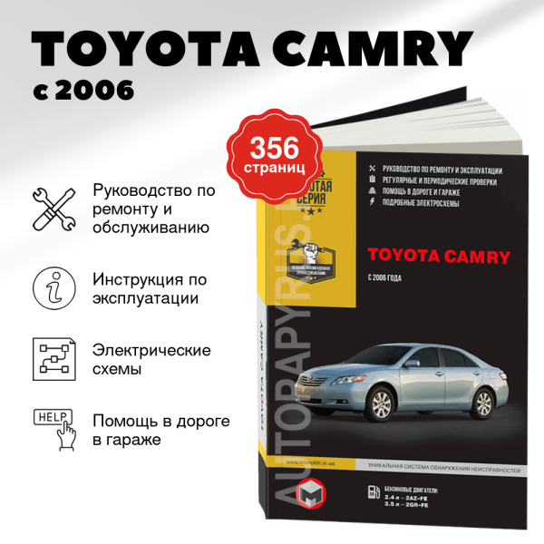 9 TOYOTA CAMRY бензин с 2006 г.в. - подробное руководство по техническому обслуживанию и ремонту, инструкция по эксплуатации, электрические схемы | Монолит