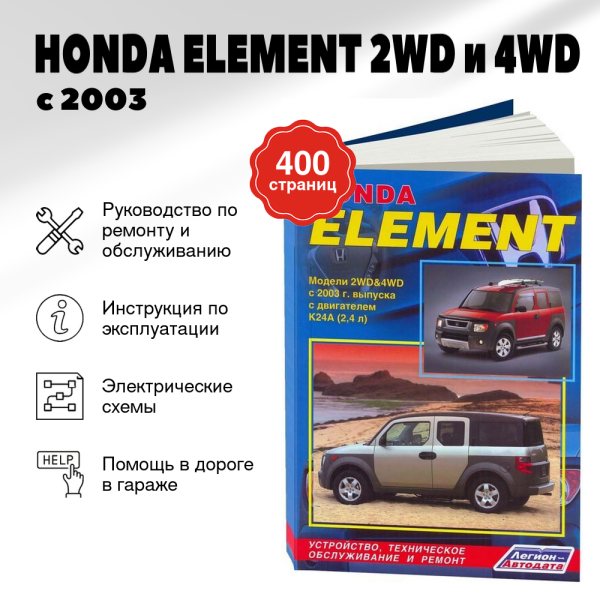 9 HONDA ELEMENT 2WD и 4WD бензин с 2003 г.в.,  руководство по ремонту, электросхемы - инструкция по эксплуатации, руководство по техническому обслуживанию | Легион-Aвтодата