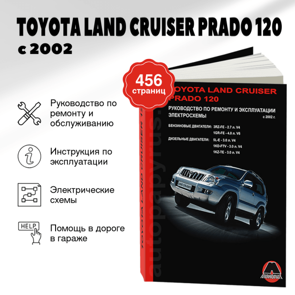 9 TOYOTA LAND CRUISER PRADO 120 бензин / дизель с 2002 г.в. - подробное руководство по техническому обслуживанию и ремонту, инструкция по эксплуатации, электрические схемы  | Монолит