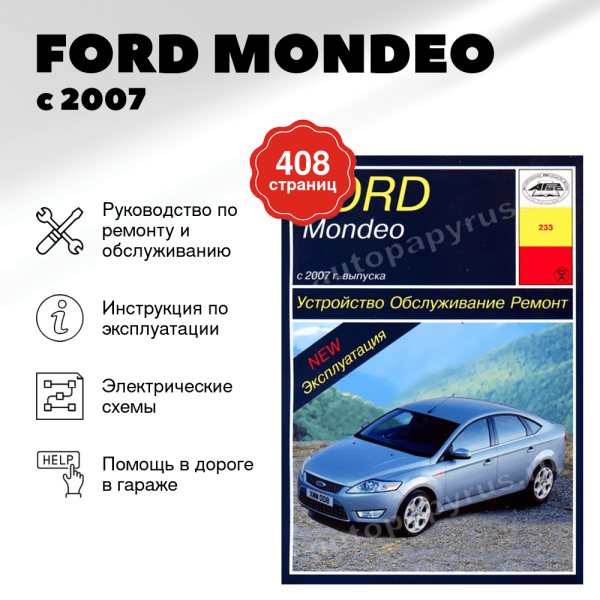 9 FORD MONDEO бензин / дизель с 2007 г.в. - подробное руководство по техническому обслуживанию и ремонту, инструкция по эксплуатации, электрические схемы | Арус
