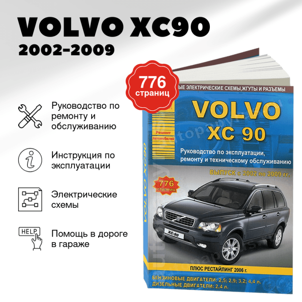 9 VOLVO XC90 бензин / дизель  2002-2009 г.в. - подробное руководство по техническому обслуживанию и ремонту, инструкция по эксплуатации, электрические схемы | Арго-Авто