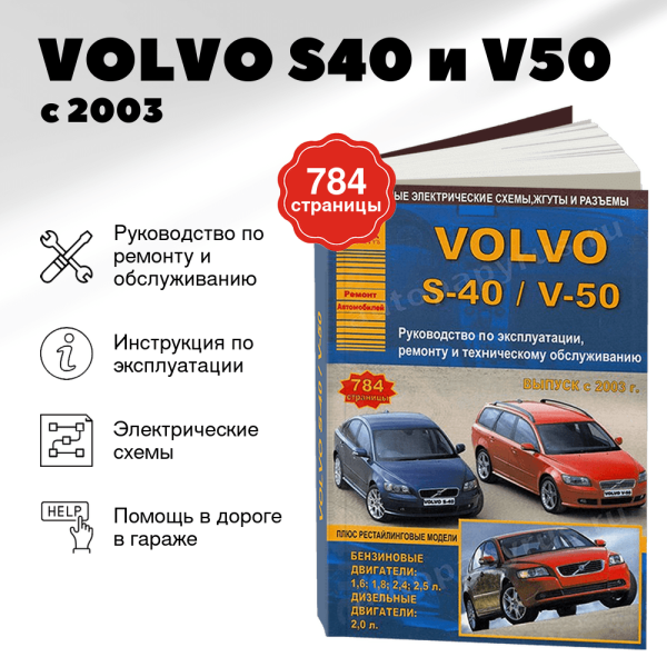 9 VOLVO S40 и V50 бензин / дизель с 2003 г.в. - подробное руководство по техническому обслуживанию и ремонту, инструкция по эксплуатации, электрические схемы | Арго-Авто