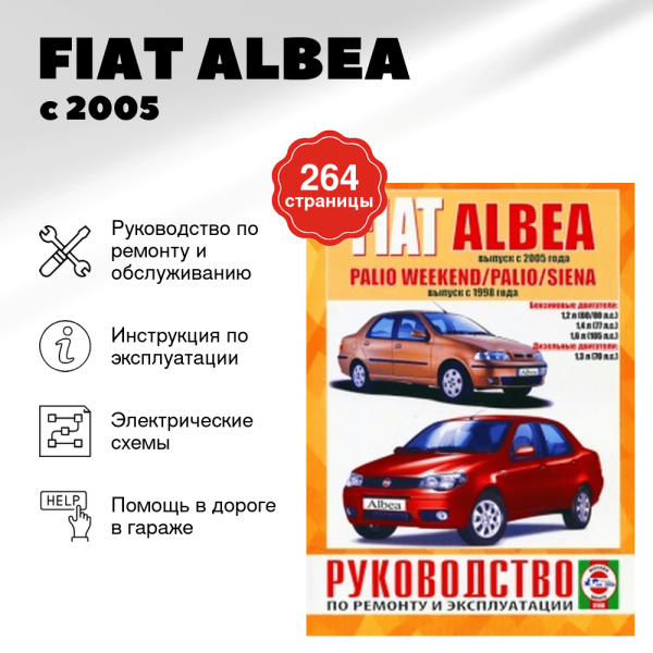 9 FIAT ALBEA бензин / дизель с 2005 г.в., PALIO  / SIENA бензин / дизель с 1998 г.в. - подробное руководство по техническому обслуживанию и ремонту, инструкция по эксплуатации, электрические схемы | Чижовка