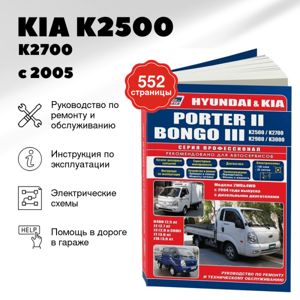 9 KIA K2500 / K2700 / K2900 / K3000 / BONGO / HYUNDAI PORTER II дизель с 2005 г.в. - подробное руководство по техническому обслуживанию и ремонту, инструкция по эксплуатации, электрические схемы  | Легион-Aвтодата