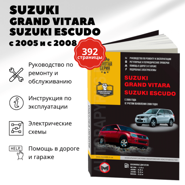 9 SUZUKI GRAND VITARA / SUZUKI ESCUDO бензин с 2005 / 2008 г.в. - подробное руководство по техническому обслуживанию и ремонту, инструкция по эксплуатации, электрические схемы  | Монолит