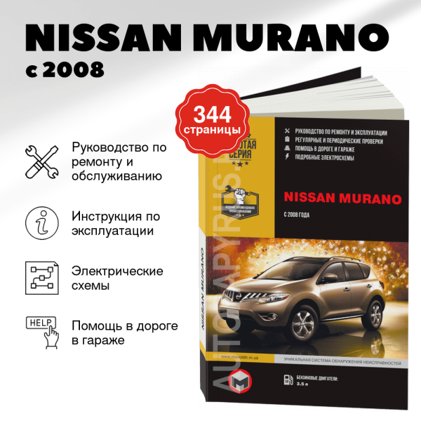9 NISSAN MURANO бензин с 2008 г.в. - подробное руководство по техническому обслуживанию и ремонту, инструкция по эксплуатации, электрические схемы | Монолит