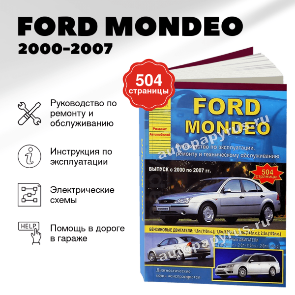 9 FORD MONDEO бензин / дизель 2000-2007 г.в. - подробное руководство по техническому обслуживанию и ремонту, инструкция по эксплуатации, электрические схемы | Арго-Авто