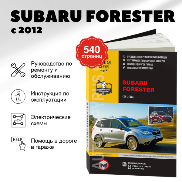 9 SUBARU FORESTER бензин с 2012 г.в. - подробное руководство по техническому обслуживанию и ремонту, инструкция по эксплуатации, электрические схемы  | Монолит