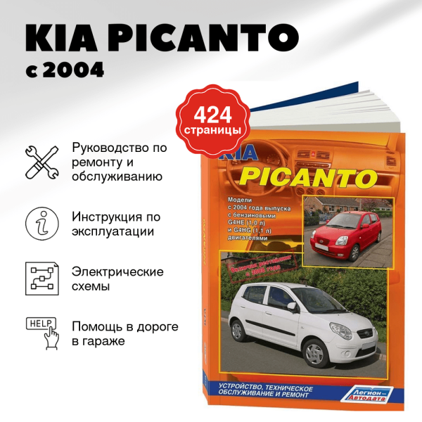 9 KIA PICANTO бензин с 2004 г.в.,, рестайлинг 2008 руководство по ремонту, электросхемы - инструкция по эксплуатации, руководство по техническому обслуживанию | Легион-Aвтодата