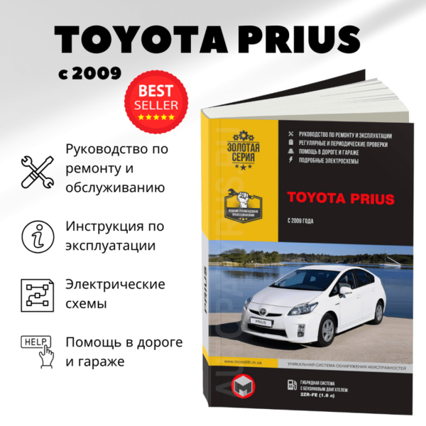 9 TOYOTA PRIUS гибрид с 2009 г.в. - подробное руководство по техническому обслуживанию и ремонту, инструкция по эксплуатации, электрические схемы  | Монолит