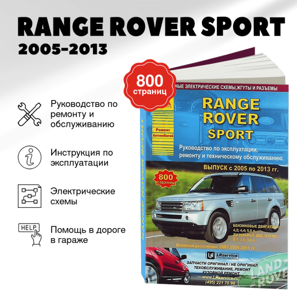 9 RANGE ROVER SPORT бензин / дизель 2005-2013 г.в. - подробное руководство по техническому обслуживанию и ремонту, инструкция по эксплуатации, электрические схемы | Арго-Авто