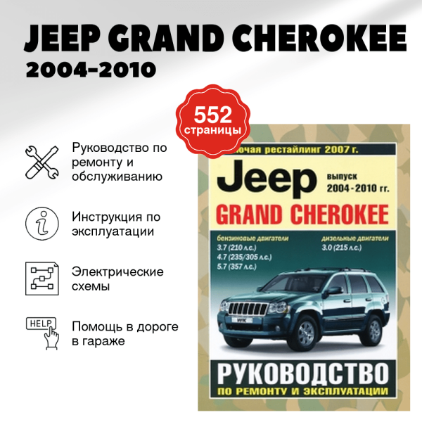 9 JEEP GRAND CHEROKEE бензин 2004-2010 г.в. - подробное руководство по техническому обслуживанию и ремонту, инструкция по эксплуатации, электрические схемы | Чижовка