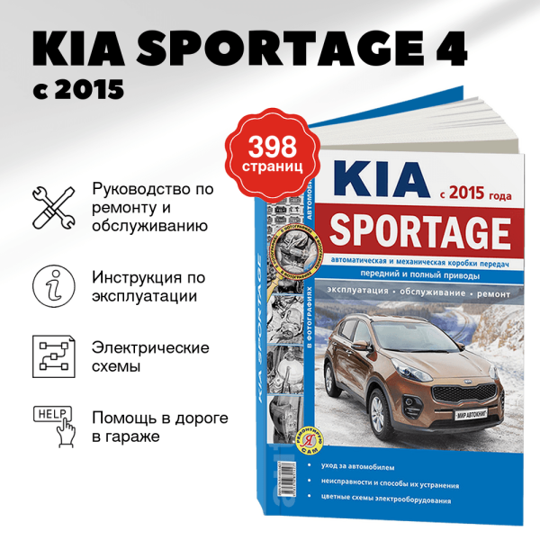 9 KIA SPORTAGE 4 бензин с 2015 г.в. - подробное руководство по техническому обслуживанию и ремонту, инструкция по эксплуатации, электрические схемы Ч/Б фото  | Мир Автокниг