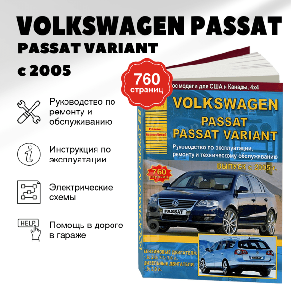 9 VOLKSWAGEN PASSAT / PASSAT VARIANT бензин / дизель с 2005 г.в. - подробное руководство по техническому обслуживанию и ремонту, инструкция по эксплуатации, электрические схемы | Арго-Авто