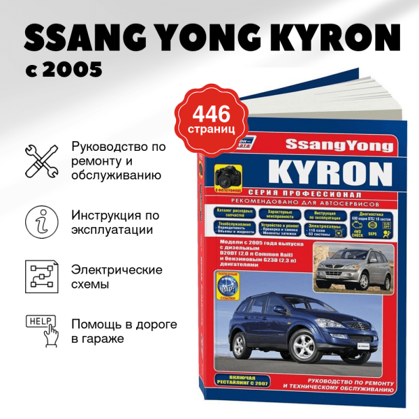 9 SSANG YONG KYRON бензин / дизель с 2005 / c 2007 г.в. - подробное руководство по техническому обслуживанию и ремонту, инструкция по эксплуатации, электрические схемы  | Легион-Aвтодата