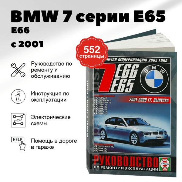9 BMW 7 серии (E65 / E66) бензин / дизель с 2001, рестайлинг с 2005 г.в. - подробное руководство по техническому обслуживанию и ремонту, инструкция по эксплуатации, электрические схемы | Чижовка