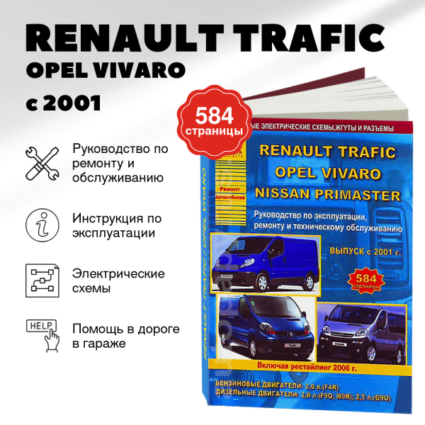9 RENAULT TRAFIC / OPEL VIVARO / NISSAN PRIMASTAR / VAUXHALL VIVARO бензин / дизель с 2001, рестайлинг 2006 г.в. - подробное руководство по техническому обслуживанию и ремонту, инструкция по эксплуатации, электрические схемы | Арго-Авто