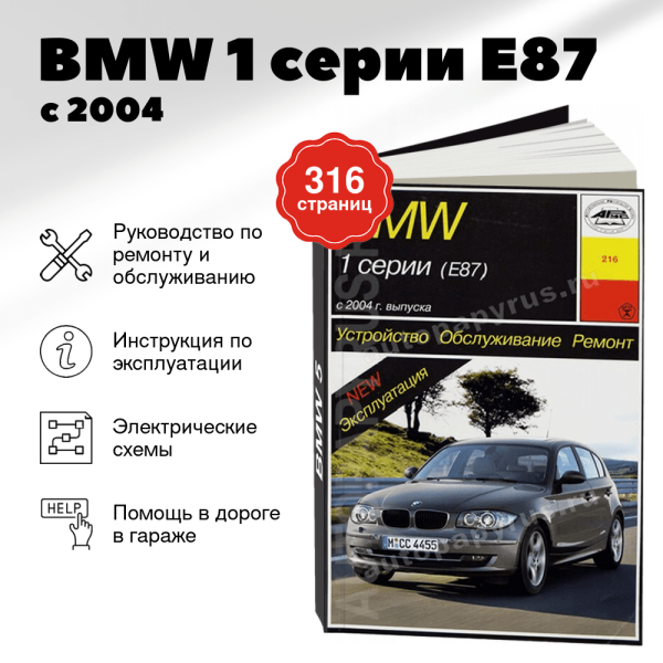9 BMW 1 серии (E87) бензин / дизель с 2004 г.в. - подробное руководство по техническому обслуживанию и ремонту, инструкция по эксплуатации, электрические схемы | Арус