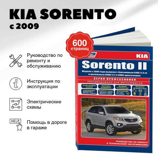 9 KIA SORENTO бензин / дизель с 2009 г.в. - подробное руководство по техническому обслуживанию и ремонту, инструкция по эксплуатации, электрические схемы | Легион-Aвтодата