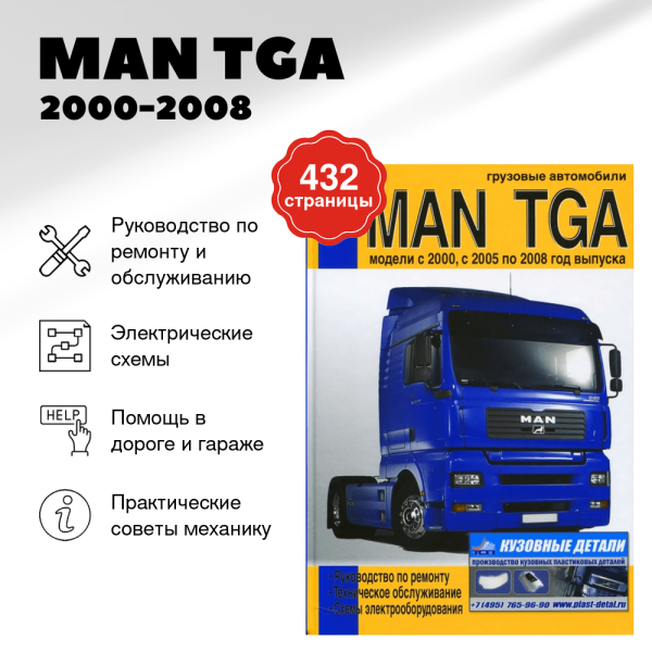 9 MAN TGA дизель 2000-2008 г.в., руководство по ремонту, электросхемы, руководство по техническому обслуживанию электросхемы | Диез