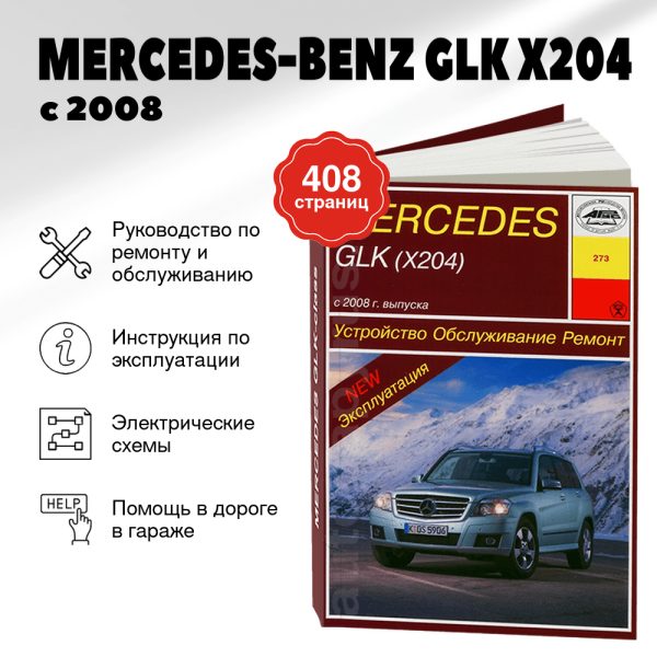 9 MERCEDES-BENZ GLK (X204) бензин / дизель с 2008 руководство по ремонту, электросхемы - инструкция по эксплуатации, руководство по техническому обслуживанию | Арус