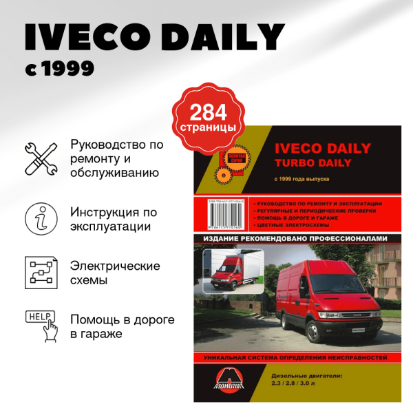 9 IVECO DAILY дизель с 1999 г.в. - подробное руководство по техническому обслуживанию и ремонту, инструкция по эксплуатации, электрические схемы  | Монолит