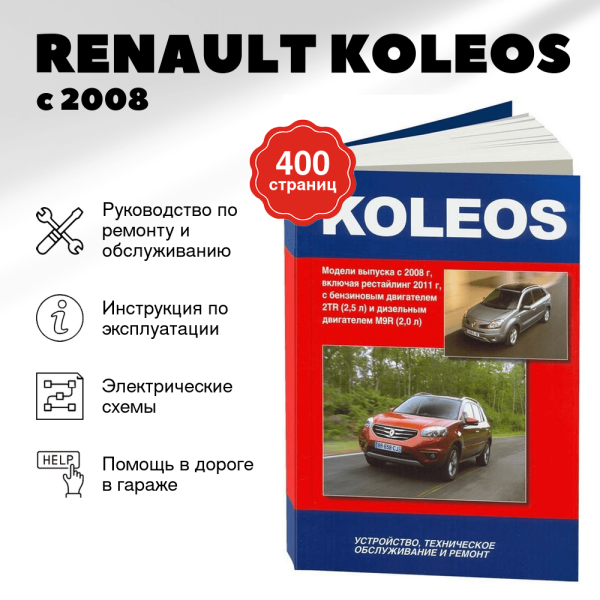 9 RENAULT KOLEOS бензин / дизель с 2008, рестайлинг с 2011 г.в., руководство по ремонту, электросхемы, руководство по техническому обслуживанию | Автонавигатор