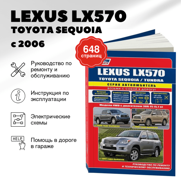 9 LEXUS LX570 / TOYOTA SEQUOIA / TOYOTA TUNDRA бензин с 2006 / 2007 г.в. - подробное руководство по техническому обслуживанию и ремонту, инструкция по эксплуатации, электрические схемы  | Легион-Aвтодата