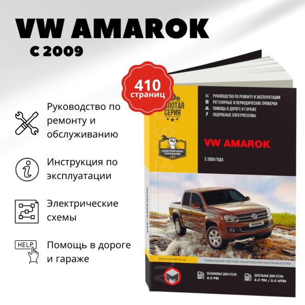 9 VOLKSWAGEN AMAROK бензин / дизель с 2009 г.в. - подробное руководство по техническому обслуживанию и ремонту, инструкция по эксплуатации, электрические схемы  | Монолит