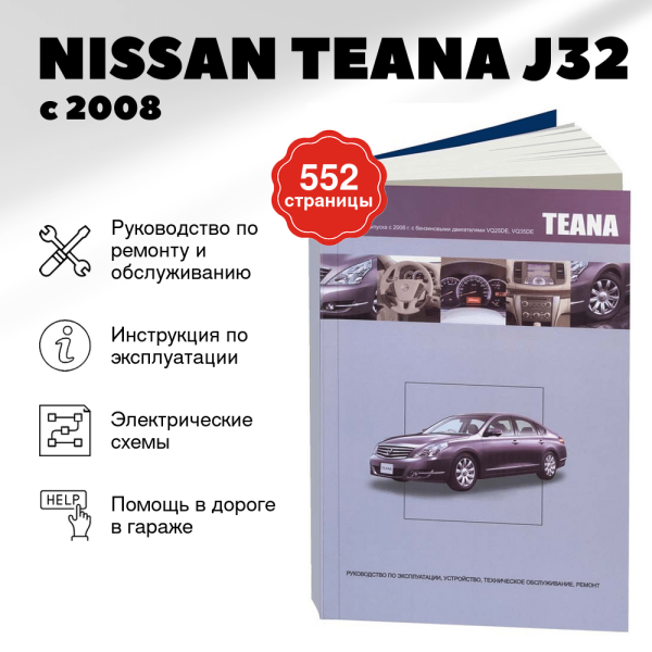 9 NISSAN TEANA J32 бензин с 2008 г.в. - подробное руководство по техническому обслуживанию и ремонту, инструкция по эксплуатации, электрические схемы | Автонавигатор