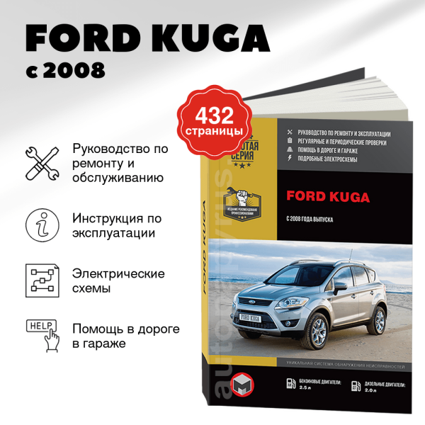 9 FORD KUGA бензин / дизель с 2008 г.в. - подробное руководство по техническому обслуживанию и ремонту, инструкция по эксплуатации, электрические схемы  | Монолит