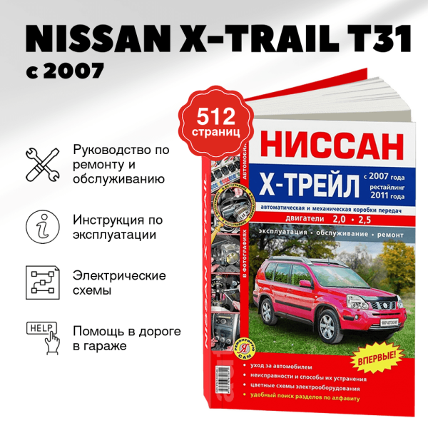 9 NISSAN X-TRAIL (T31) бензин с 2007, рестайлинг с 2011 г.в. - подробное руководство по техническому обслуживанию и ремонту, инструкция по эксплуатации, электрические схемы   | Мир Автокниг