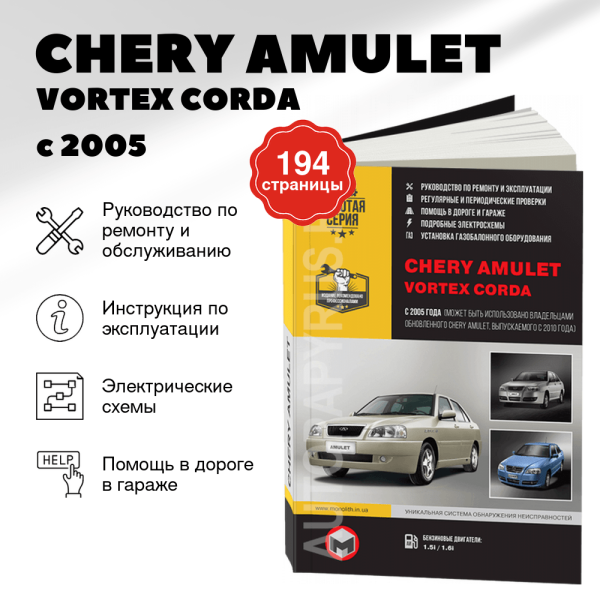 9 CHERY AMULET / VORTEX CORDA бензин с 2005 г.в. - подробное руководство по техническому обслуживанию и ремонту, инструкция по эксплуатации, электрические схемы  | Монолит