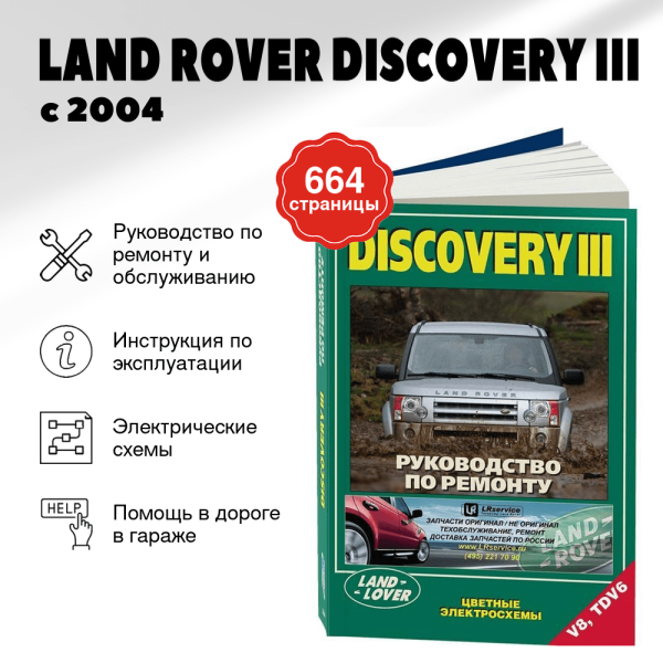 9 LAND ROVER DISCOVERY III бензин / дизель с 2004 г.в. - подробное руководство по техническому обслуживанию и ремонту, инструкция по эксплуатации, электрические схемы | Легион-Aвтодата