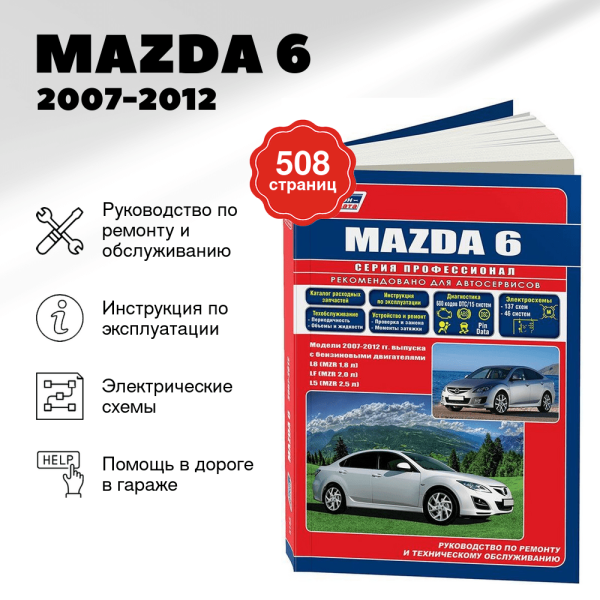 9 MAZDA 6 бензин 2007-2012 г.в. - подробное руководство по техническому обслуживанию и ремонту, инструкция по эксплуатации, электрические схемы, каталог деталей  | Легион-Aвтодата