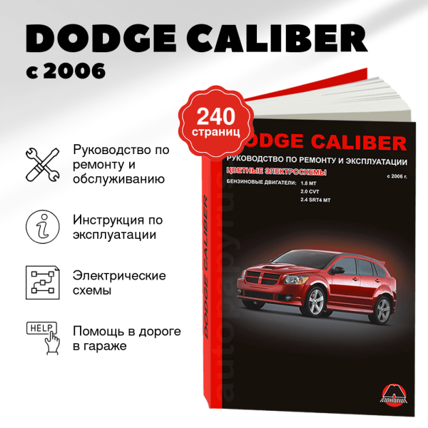 9 DODGE CALIBER бензин с 2006 г.в. - подробное руководство по техническому обслуживанию и ремонту, инструкция по эксплуатации, электрические схемы | Монолит