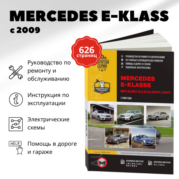 9 MERCEDES-BENZ E класс (W212 / S212 / L212 / C207 / A207) бензин / дизель с 2009 г.в. - подробное руководство по техническому обслуживанию и ремонту, инструкция по эксплуатации, электрические схемы  | Монолит
