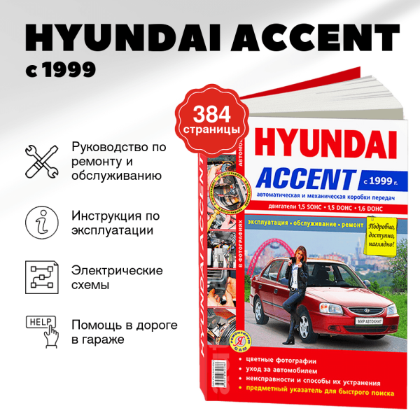 9 HYUNDAI ACCENT бензин с 1999 г.в. - подробное руководство по техническому обслуживанию и ремонту, инструкция по эксплуатации, электрические схемы   | Мир Автокниг