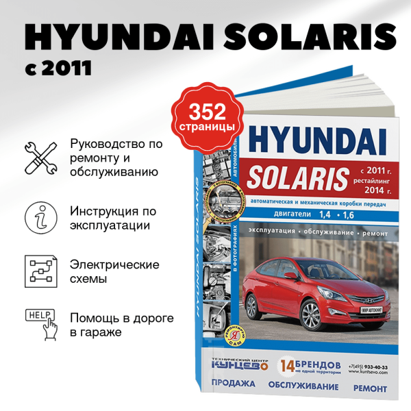 9 HYUNDAI SOLARIS бензин с 2011, рестайлинг с 2014 г.в. - подробное руководство по техническому обслуживанию и ремонту, инструкция по эксплуатации, электрические схемы  | Мир Автокниг