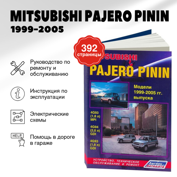 5 MITSUBISHI PAJERO PININ бензин 1999-2005 г.в. - подробное руководство по техническому обслуживанию и ремонту, инструкция по эксплуатации, электрические схемы | Легион-Aвтодата