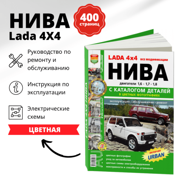 9 LADA 4X4 / НИВА (LADA NIVA) все модификации / включая URBAN бензин руководство по ремонту, электросхемы - инструкция по эксплуатации, руководство по техническому обслуживанию, каталог деталей   | Мир Автокниг