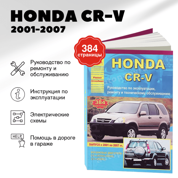 5 HONDA CR-V бензин 2001-2007 г.в. - подробное руководство по техническому обслуживанию и ремонту, инструкция по эксплуатации, электрические схемы | Арго-Авто