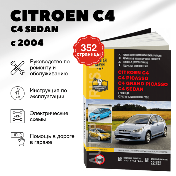 9 CITROEN C4 / C4 SEDAN / C4 PICASSO / C4 GRAND PICASSO бензин / дизель с 2004, рестайлинг с 2008 г.в. - подробное руководство по техническому обслуживанию и ремонту, инструкция по эксплуатации, электрические схемы  | Монолит
