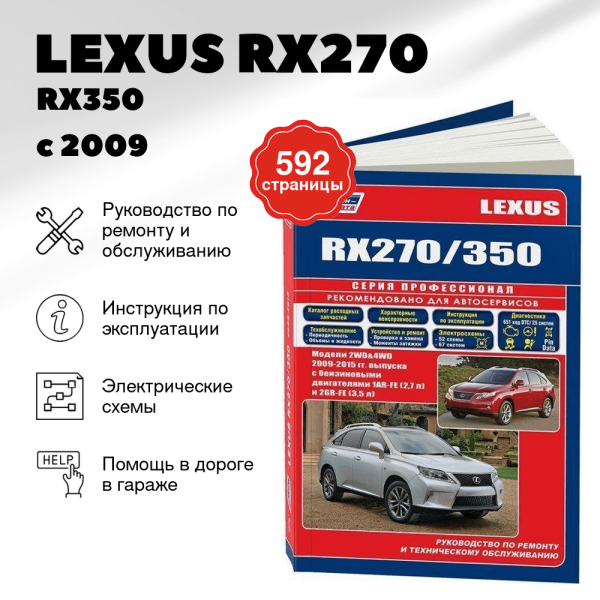 9 LEXUS RX270 / RX350 бензин с 2009 г.в. - подробное руководство по техническому обслуживанию и ремонту, инструкция по эксплуатации, электрические схемы  | Легион-Aвтодата
