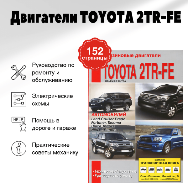 9 Двигатели TOYOTA 2TR-FE бензин руководство по ремонту, электросхемы, руководство по техническому обслуживанию | Диез