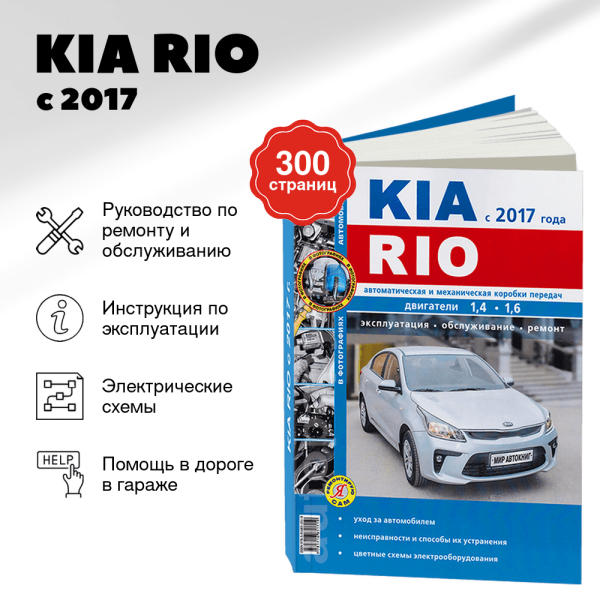 9 KIA RIO с 2017 г.в. - подробное руководство по техническому обслуживанию и ремонту, инструкция по эксплуатации, электрические схемы  | Мир Автокниг
