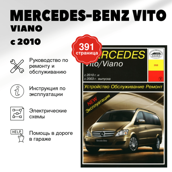 9 MERCEDES-BENZ VITO / VIANO бензин / дизель с 2010 г.в. - подробное руководство по техническому обслуживанию и ремонту, инструкция по эксплуатации, электрические схемы | Арус