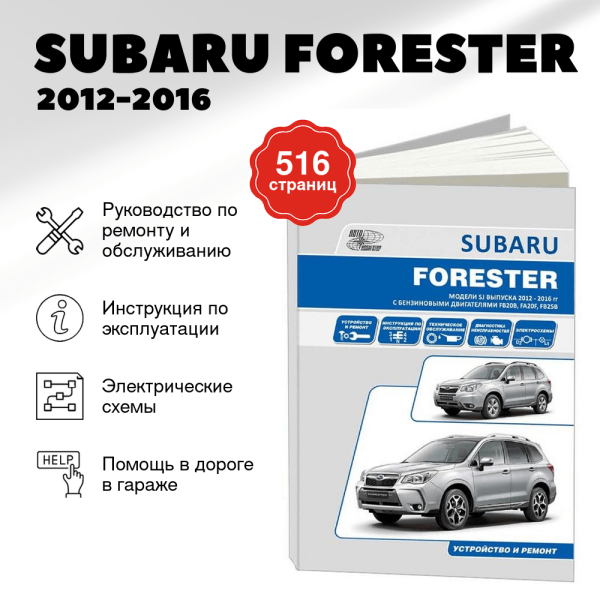 9 SUBARU FORESTER бензин 2012-2016 г.в., руководство по ремонту, электросхемы, руководство по техническому обслуживанию | Автонавигатор