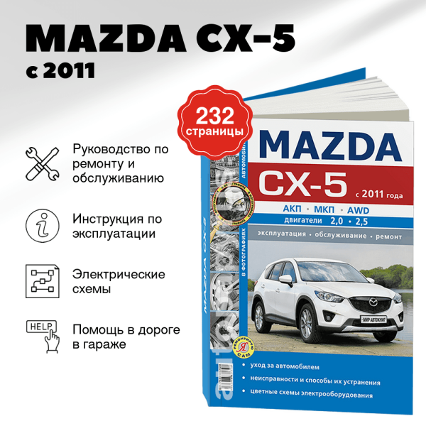 9 MAZDA CX-5 бензин с 2011 г.в. - подробное руководство по техническому обслуживанию и ремонту, инструкция по эксплуатации, электрические схемы  | Мир Автокниг